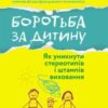 «Боротьба за дитину» Франсуаза Дольто