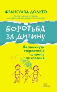 «Боротьба за дитину» Франсуаза Дольто