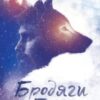 «Бродяги Пiвночi (збірник)» Джеймс Олiвер Кервуд