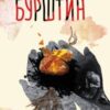 «Бурштин» Василь Тибель