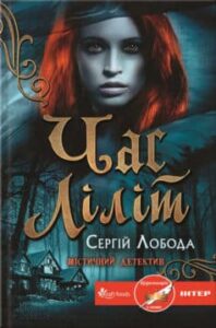 «Час Ліліт» Сергій Лобода