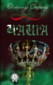 v «Чаша» Олександр Скороход