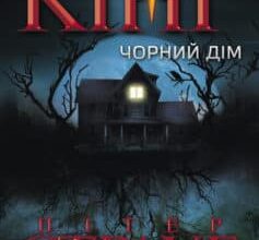 «Чорний дім» Стівен Кінг, Пітер Страуб