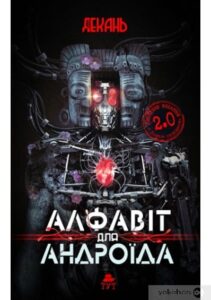 «Алфавіт для андроїда» Олексій Декань