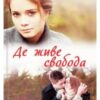«Де живе свобода» Світлана Талан