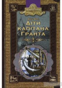 «Діти капітана Гранта» Жуль Верн