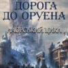 «Дорога до Оруена» Олена Макарова