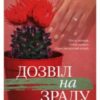 «Дозвіл на зраду» Сара Данн