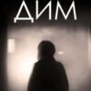 «Дим» Володимир Худенко