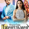 «Джентльмен її невдачі» Ольга Сова