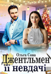 «Джентльмен її невдачі» Ольга Сова