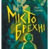 «Місто брехні» Ліан Таннер