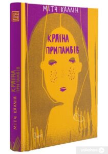 «Країна припливів» Мітч Каллін