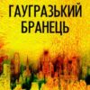 «Гаугразький бранець» Яна Юріївна Дубинянська