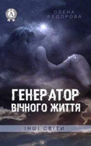 «Генератор вічного життя» Олена Федорова