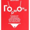 «Гормони» Елеонор Морган