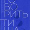«Говорить тиша» Екхарт Толле
