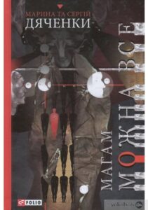 «Магам можна все» Сергій Дяченко, Марина Дяченко