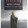 «Діти Гуріна» Джон Р. Р. Толкін