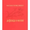 «Дефіляда в Москві» Василь Кожелянко
