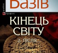 «Кінець світу. Том 2. Пiсля…» Василь Андрійович Базів