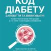 «Код діабету. Запобігти та вилікувати» Джейсон Фанг