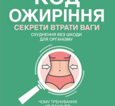 «Код ожиріння. Секрети втрати ваги» Джейсон Фангм