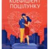 «Коефіціент поцілунку» Гелен Хоанг