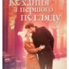 «Кохання з першого погляду» Ніна Фіалко