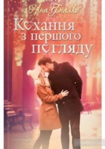 «Кохання з першого погляду» Ніна Фіалко