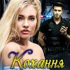«Кохання за контрактом» Ксенія Чейз