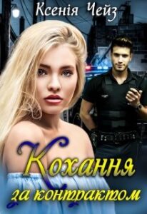 «Кохання за контрактом» Ксенія Чейз