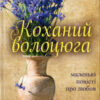 «Коханий волоцюга» Надія Гуменюк