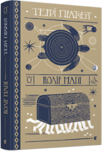 «Колір магії» Террі Пратчетт