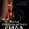 «Коли прокидається сила» Роман Росіцький
