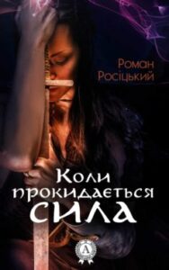 «Коли прокидається сила» Роман Росіцький