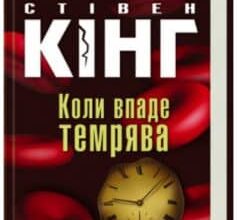 «Коли впаде темрява» Стівен Кінг