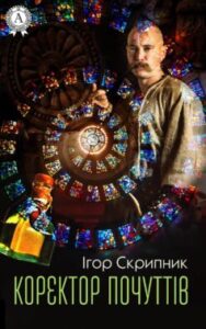 «Коректор почуттів» Ігор Скрипник