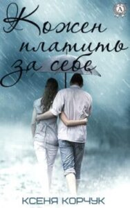  «Кожен платить за себе» Ксеня Корчук
