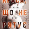 «Краса, що не рятує» Павліна Пулу