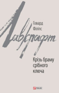 «Крізь браму срібного ключа» Говард Лавкрафт
