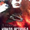 «Крила Яструба» Д. Норгар