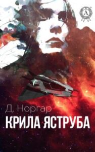 «Крила Яструба» Д. Норгар