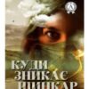 «Куди знакає шинкар» Роман Мироненко