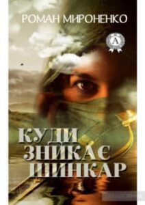 «Куди знакає шинкар» Роман Мироненко