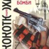 «Київські бомби» Андрій Кокотюха