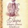 «Лора. Історія одного божевілля» Дарина Гнатко