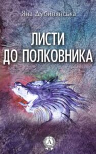 «Листи до полковника» Яна Юріївна Дубинянська