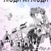 «Люди як люди» Оксана Бойко