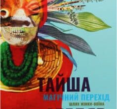 «Магічний перехід. Шлях жінки воїна» Тайша Абеляр